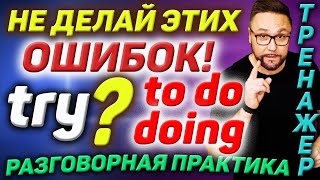 Говори как носитель  Герундий или инфинитив DOING или TO DO АнглийскийЯзык РазговорныйАнглийский [upl. by Yllek]