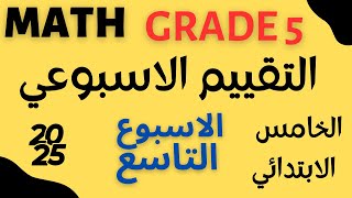 mathgrade5التقييم الاسبوعي ماث الاسبوع التاسع خامسة ابتدائي لغات المنهج الجديد [upl. by Diba]