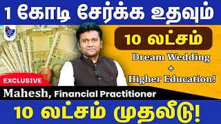 பிள்ளைகளின் திருமணம் மற்றும் Collegeக்கு இந்த ஒரு Investment போதும் MaheshFinancial Practitioner [upl. by Siryt924]