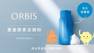 ✨ORBIS 雙重酵素潔顏粉  最強毛孔吸塵器✨ [upl. by Hannej]