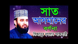 সাত আসমানের বর্ণনা  মিজানুর রহমান আজহারী  বাংলা ওয়াজ  Bangla Waz [upl. by Suirtemid]