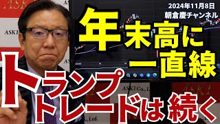 2024年11月8日 年末高に一直線 トランプトレードは続く【朝倉慶の株式投資・株式相場解説】 [upl. by Lenna159]