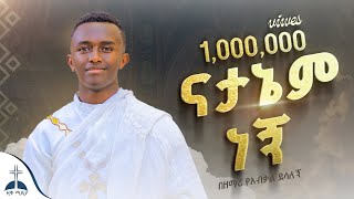 🛑 ናታኔም ነኝ በዘማሪ የአብቃል ደሳለኝ Natanem negn By Zemari Yeabkal Desalegn ዚቅሚዲያ መዝሙር [upl. by Bayard]