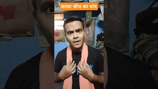 करवा चौथ का चांद🙏🤣😂😅funnycomedyYouTubeshort videoRameshq6g [upl. by Sky363]