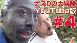 【4】ナスDの大冒険Youtube版！南米アマゾン部族の集落に世界初潜入最終日 [upl. by Willcox610]