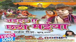 Ae Devaru Daura La Uthai  Rakesh Mishra  Khushboo Uttam  Bhojpuri Chhath Songs [upl. by Carpio729]