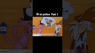 सेर or police part 1 shorts funny shortvideo [upl. by Eerazed]