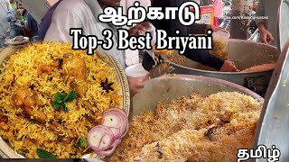 Top3 Best Briyani in Arcot Tamil [upl. by Lupiv]