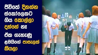 🎬 Sweet කොම්බැට්  Movie Review Sinhala  Movie Explanation Sinhala  Sinhala Movie Review [upl. by Burta]