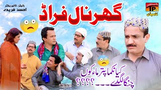 Ghar Naal Farad  Akram Nizami  TP Comedy [upl. by Adalia]