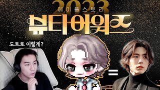 미용사 시점 2023 메이플 헤어평가 TOP 30 메이플스토리 [upl. by Helfand]