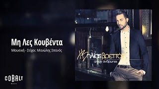 Ηλίας Βρεττός  Μη Λες Κουβέντα  Ilias Vrettos  Mi Les Kouventa  Official Audio Release [upl. by Tamqrah]