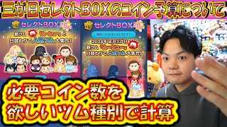 何万コイン必要？三が日セレクトBOXのコイン予算について狙いのツム数に応じた計算で解説！【こうへいさん】【ツムツム】 [upl. by Perlis972]