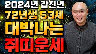 🌟 2024년 1972년생 53세 쥐띠운세 🌟 말년에 금전재물 무조건 찾아오는 기회  72년생 쥐띠의 운명과 평생의 운세  2024년 갑진년 대박나는 53세 쥐띠운세 [upl. by Noelle]