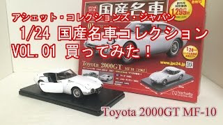 国産名車コレクションVol01 Toyota2000GT買ってみた！ [upl. by Xanthe]