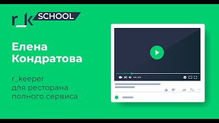 Rkeeper для ресторана полного сервиса Запись вебинара Елены Кондратовой [upl. by Suckow946]