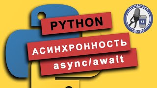 Асинхронное программирование в Python [upl. by Joris]