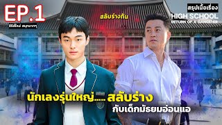 สปอย High school return of a gangster EP1  นักเลงซ่าส์ ท้าวัยเรียน [upl. by Crain70]