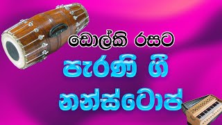 පැරණි ගී එකතුවක් ඩොල්කි රසට  Dholki Style Sinhala Old Hits Nonstop [upl. by Powe]