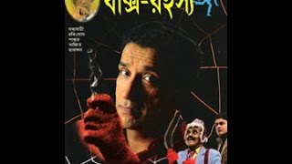 Feluda  Baksho Rawhoshyo 1996 ফেলুদা বাক্স রহস্য Feluda 30 Sandip Ray Sabyasachi Chakrabarti [upl. by Naamann]