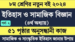 Itihas o Samajik Biggan Class 8 Page 51  ৮ম শ্রেণির ইতিহাস ও সামাজিক বিজ্ঞান ৩য় অধ্যায় ৫১ পৃষ্ঠা [upl. by Niwre89]