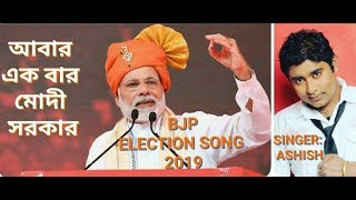 ABAR EK BAR MODI SARKAR  AKOU EBAR MODI SARKAR  BJP ELECTION SONG 2019 BANGLA VERSION [upl. by Deeyn458]