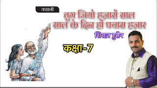 7th Std HindiUnit4ChP7Tum Jiyo Hazaro Saal Saal Ke Din Ho Pachas HazarKhani [upl. by Dnalwor]