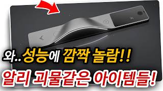 알리익스프레스 괴물성능의 아이템들 알리직구 알리추천 [upl. by German]