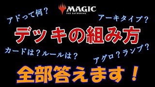 【初心者】MTGのデッキの組み方を0から解説【今日から始める】 [upl. by Hotchkiss260]