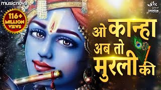 O Kanha Ab To Murli Ki Full Song  Beautiful Krishna Bhajan  Morning Bhajan  Krishna Radha Song [upl. by Gee]