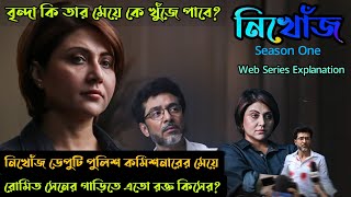 মেয়ে কে খুঁজতে একজন মায়ের লড়াইNikhojনিখোঁজS1 Hoichoi thriller web series explainedFlimit [upl. by Norreg]