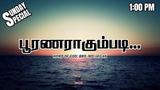 SUNDAY SPECIAL  பூரணராகும்படி  BROMD JEGAN  07042024 [upl. by Eceela]