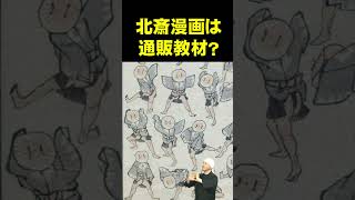 葛飾北斎『北斎漫画』は通販教材？ shorts [upl. by Roter200]