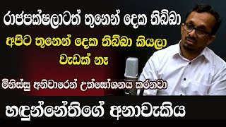 හඳුන්නේතිගේ අනාවැකිය SUNIL HANDUNNETHTHI NETH FM [upl. by Somerset]