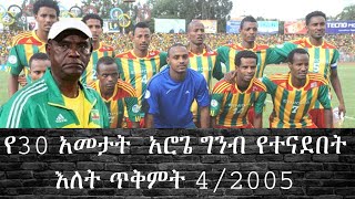 የ 30 አመታት አሮጌ ግንብ የተናደበት እለት ጥቅምት 42005 ethiopia football [upl. by Myriam]