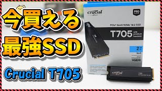 【自作PC】14000MBs超え！現行最速SSDの驚愕性能を徹底レビュー！連続書き込み性能が魅力！（Crucial T705） [upl. by Vasilek327]