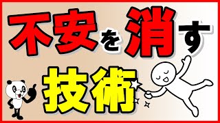 【不安を消す技術】あら不思議！ピタっと不安が解消する [upl. by Morez]