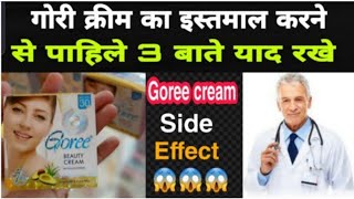 goree क्रीम का इस्तमाल करने से पहिले 3 बाते याद रखे  Goree cream side effects [upl. by Kcirederf577]