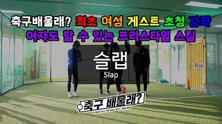 축구배울래여자도 10분만에 배우는 프리스타일 축구 기술  슬랩 강좌영상축구배울래 최초 여성게스트 등장 [upl. by Garreth]