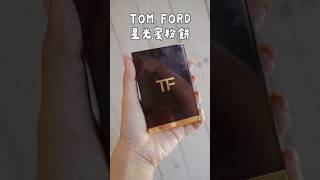 實測網友很推的Tom Ford星光蜜粉餅！結果我有點失望… shorts 美妝 ashley 專櫃蜜粉 [upl. by Mina]