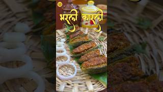 अशी भरली कारली  Stuffed Karela कधी केली आहेत काय  recipe food marathireceipe shorts [upl. by Artemis]