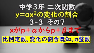 【かゆチャレ】数学 中３ 二次関数 yax2の変化の割合 33（xの値がpαからpβまで増加、比例定数、変化の割合既知、a整数）その７ 無料プリント、印刷 [upl. by Lilllie]