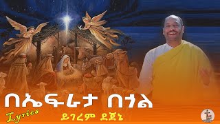 በኤፍራታ በጎል l Be efrata begol l ዘማሪ ይገረም ደጀኔ l Yigerem Dejene l Yegena mezmur የገና መዝሙር Lyrics [upl. by Janine]