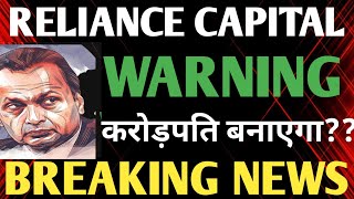 RELIANCE CAPITAL SOLD 💥 RELIANCE CAPITAL SHARE NEWS RELIANCE CAPITAL SHARE PRICE RELIANCE [upl. by Dwight463]