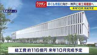 ワクチン原液を国内製造する「ＪＣＲファーマ」新工場建設を発表 ワクチン増産に対応（2021年3月4日） [upl. by Arriec364]