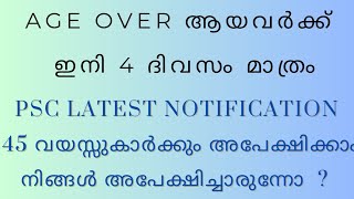 AGE OVER ആയവർക്ക്  PSC Latest NotificationSalesmanwomen Age  18 45 യോഗ്യത  10th pass [upl. by Whitten]