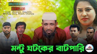 মন্টু ঘটকের বাটপারি। Bangla Funny Video  BaluNodi MultiMedia [upl. by Anitsim]