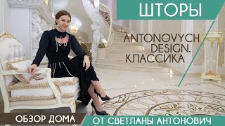 Шторы Antonovych Design [upl. by Kevina]