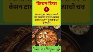 रोज वापरात येणाऱ्या किचन टिप्स मराठीमध्ये  Kitchen Tips in Marathi [upl. by Yager242]