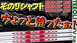 これ思ったより硬いぞ。 120は軽い？ NSPRO MODUS3 TOUR 3本を比較‼️ [upl. by Kammerer]